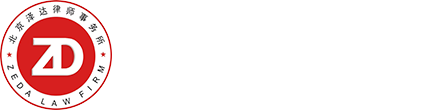 泽达律师事务所官网