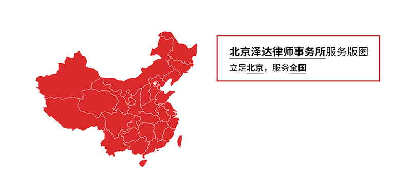 北京泽达律师事务所官网