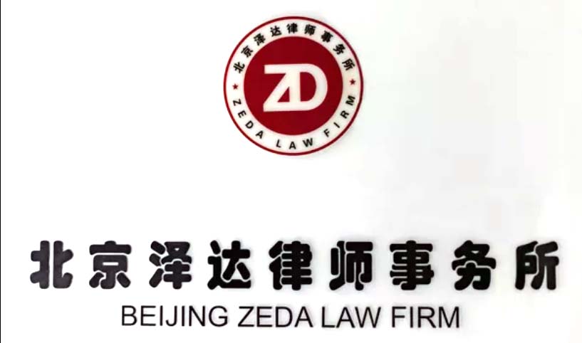 北京泽达律师