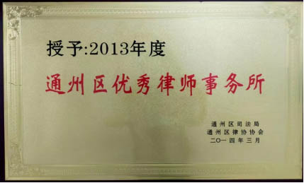 通州优秀律所,泽达优秀律所,好律所