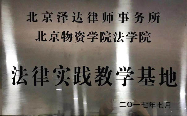 法律实践教学基地,北京泽达律师事务所