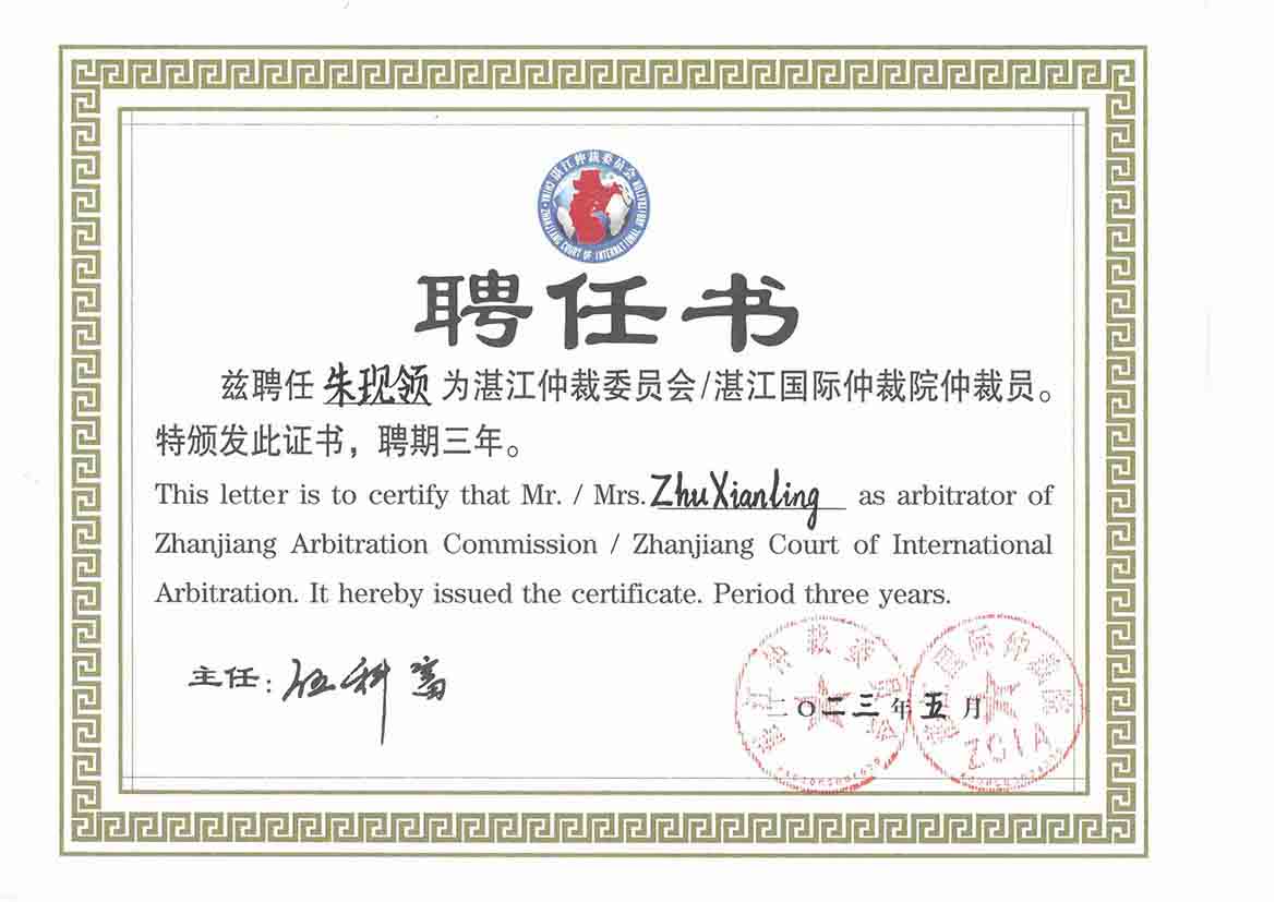 朱现领,湛江仲裁委员会会员