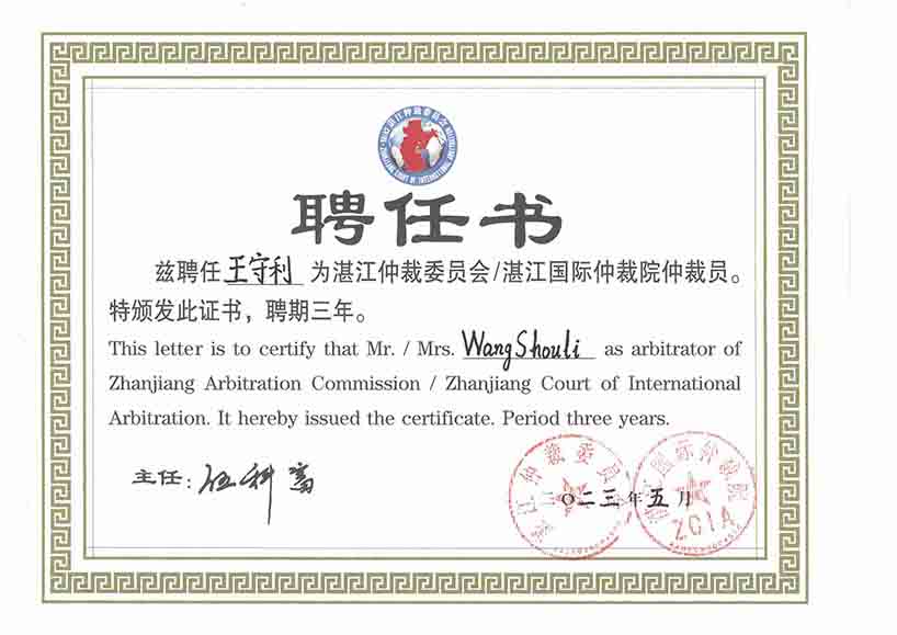 聘任证书,湛江仲裁委员会